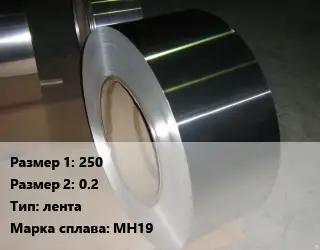 Мельхиор 250х0.2 лента Марка: МН19